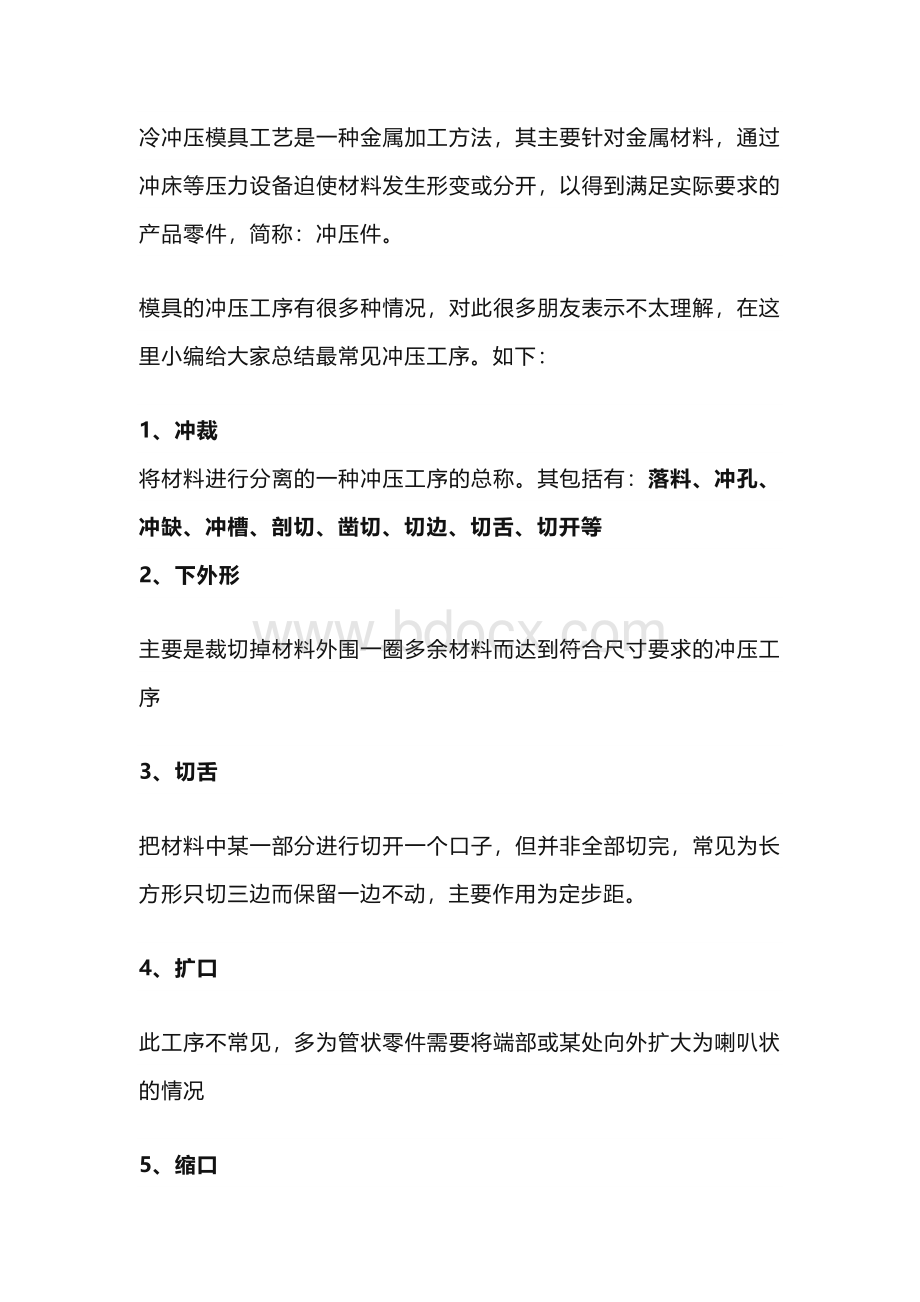 技能培训之常见的冲压工序.docx_第1页