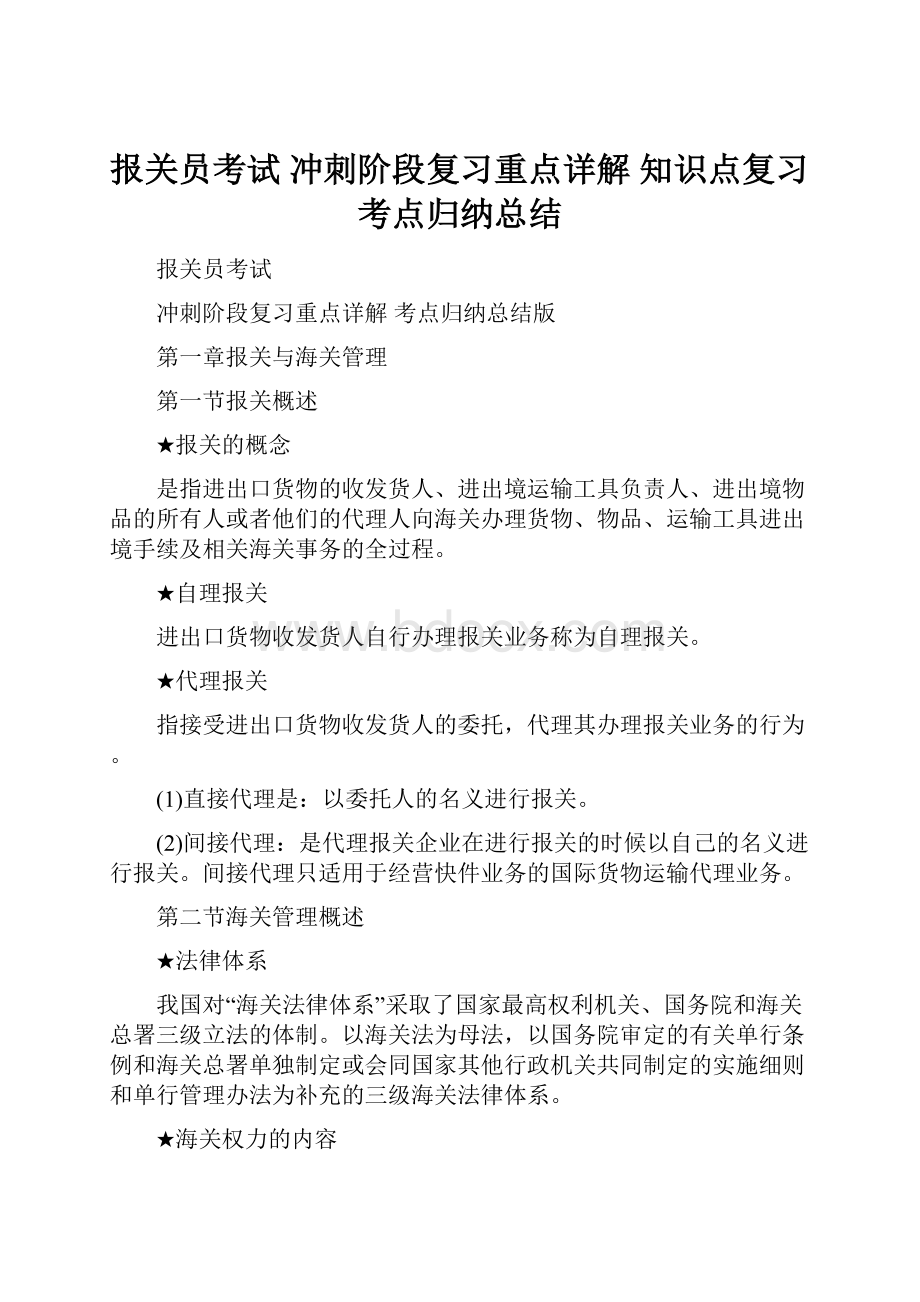 报关员考试 冲刺阶段复习重点详解 知识点复习考点归纳总结.docx