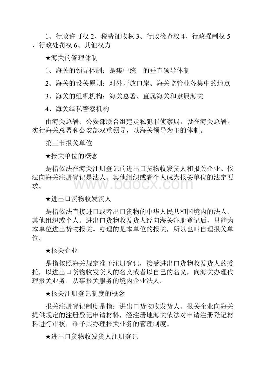 报关员考试 冲刺阶段复习重点详解 知识点复习考点归纳总结.docx_第2页