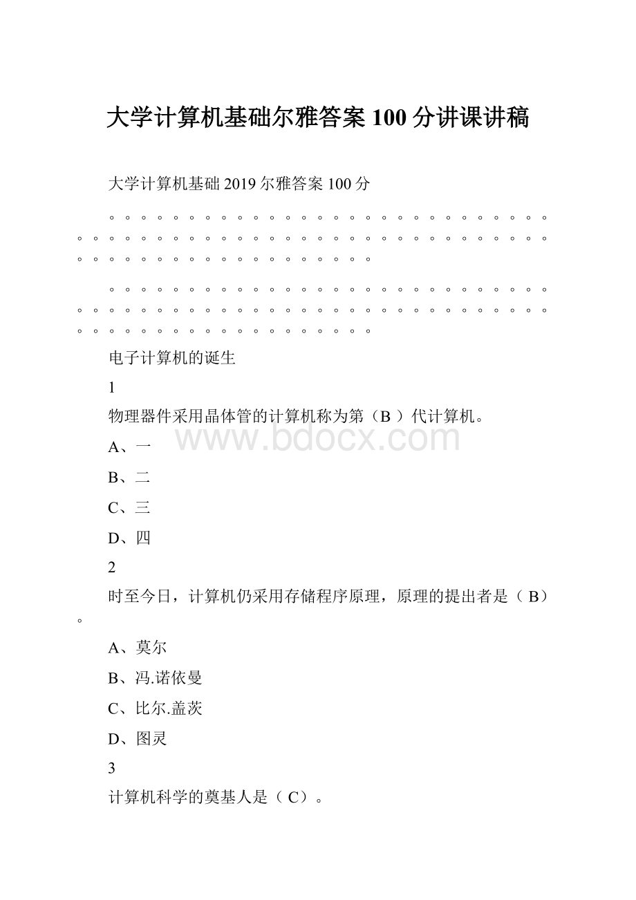 大学计算机基础尔雅答案100分讲课讲稿.docx_第1页