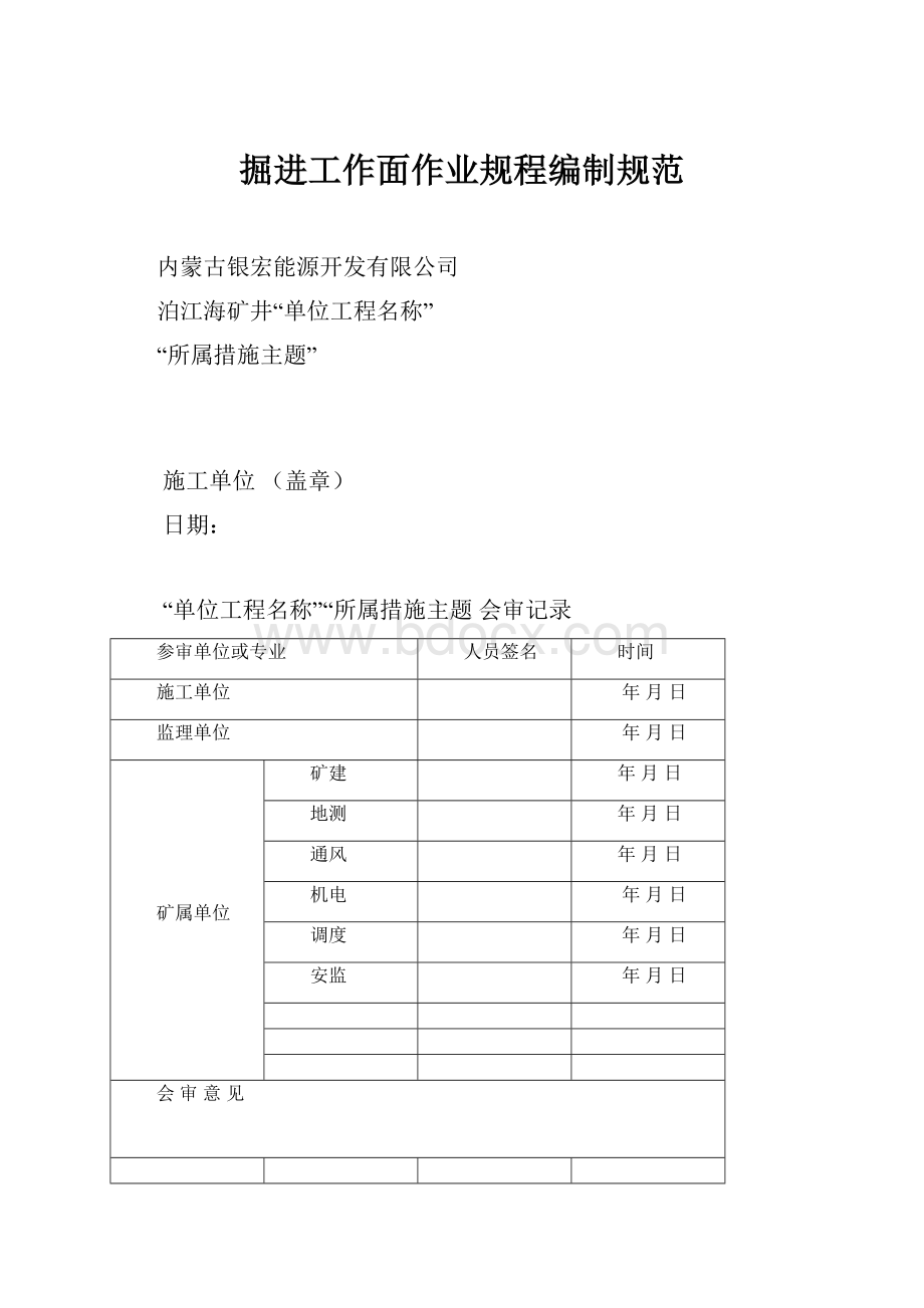 掘进工作面作业规程编制规范.docx_第1页