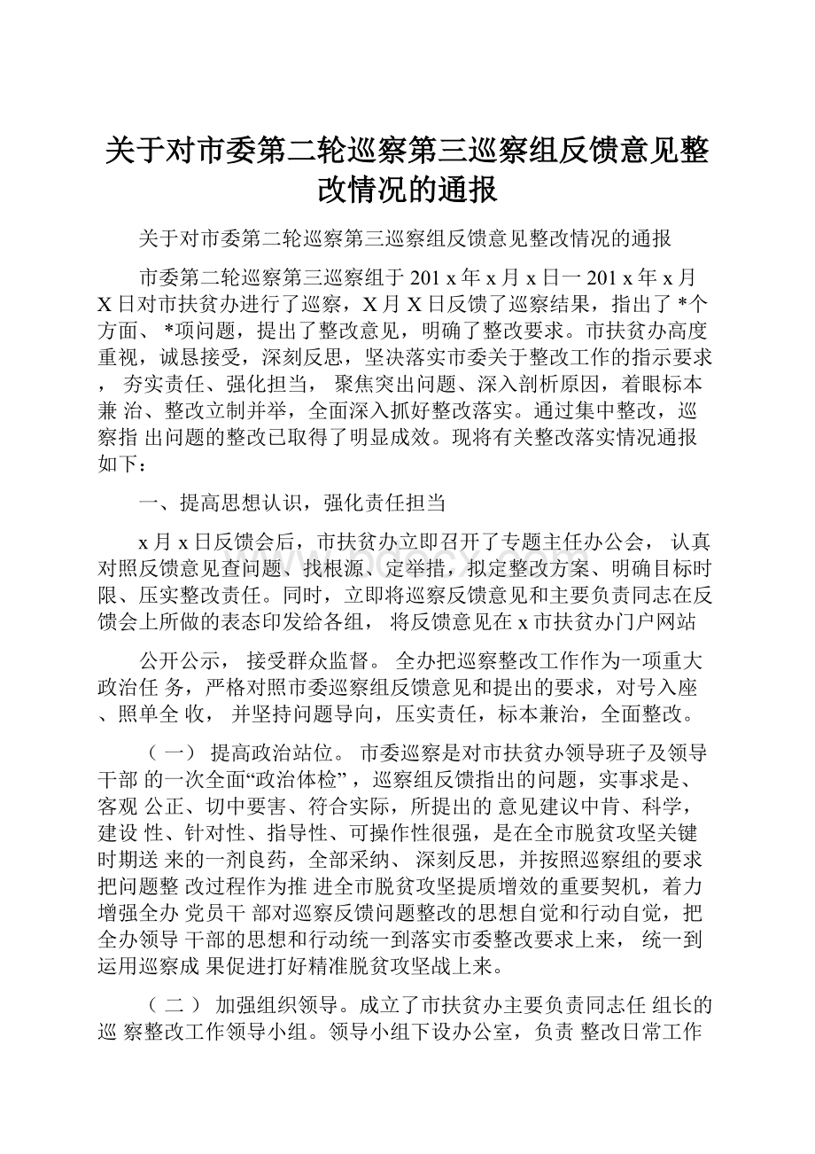 关于对市委第二轮巡察第三巡察组反馈意见整改情况的通报.docx