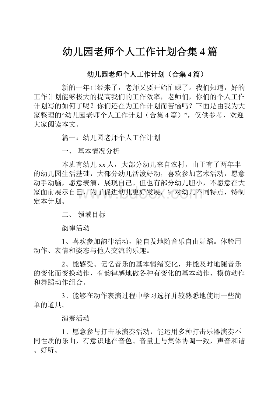 幼儿园老师个人工作计划合集4篇.docx_第1页