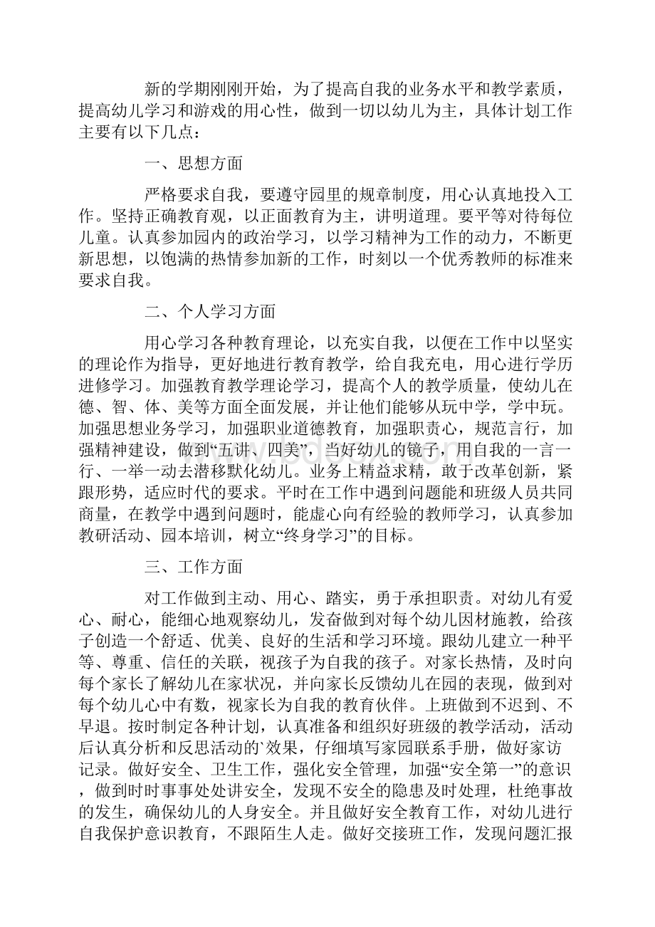 幼儿园老师个人工作计划合集4篇.docx_第3页