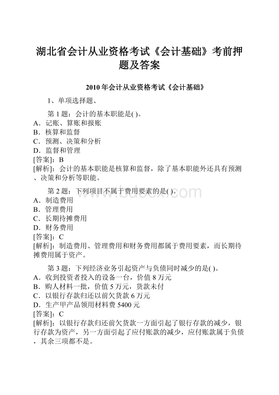 湖北省会计从业资格考试《会计基础》考前押题及答案.docx_第1页