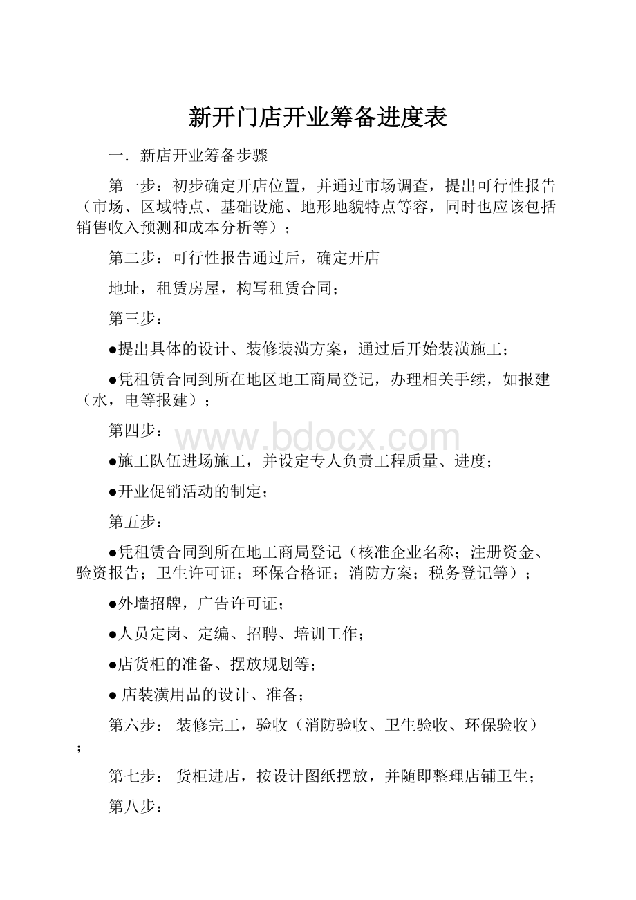 新开门店开业筹备进度表.docx_第1页