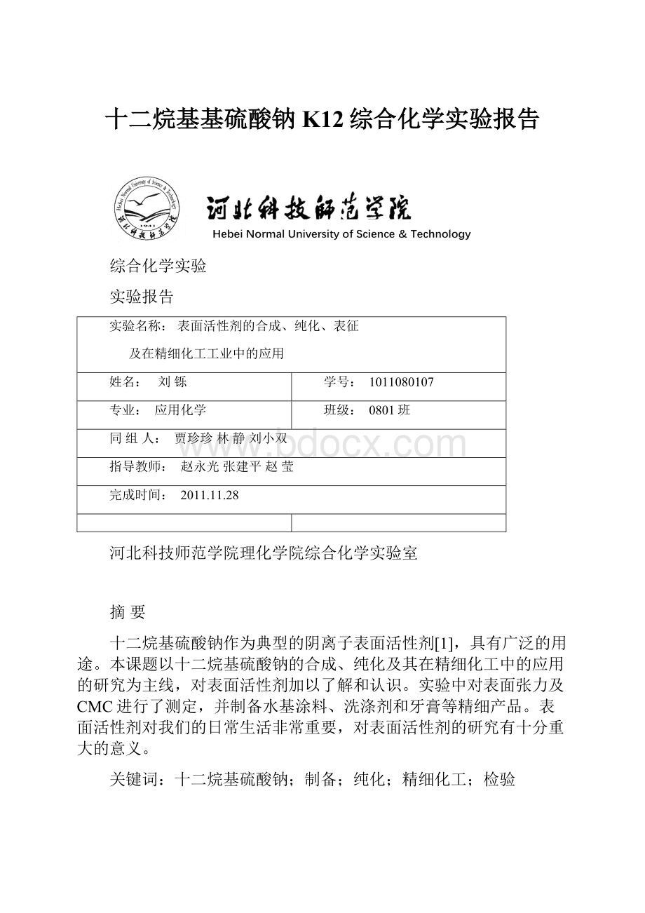 十二烷基基硫酸钠K12综合化学实验报告.docx