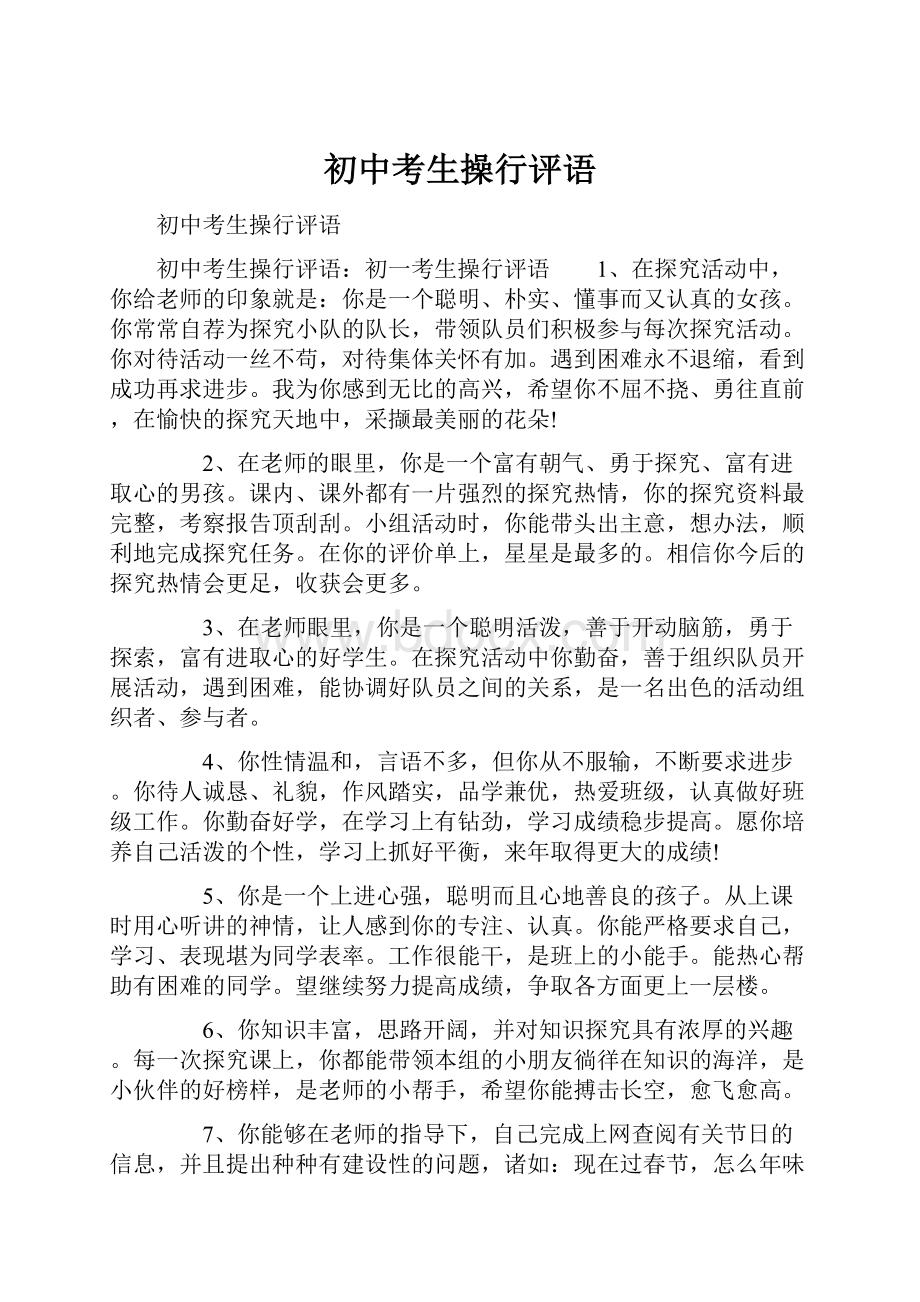 初中考生操行评语.docx_第1页