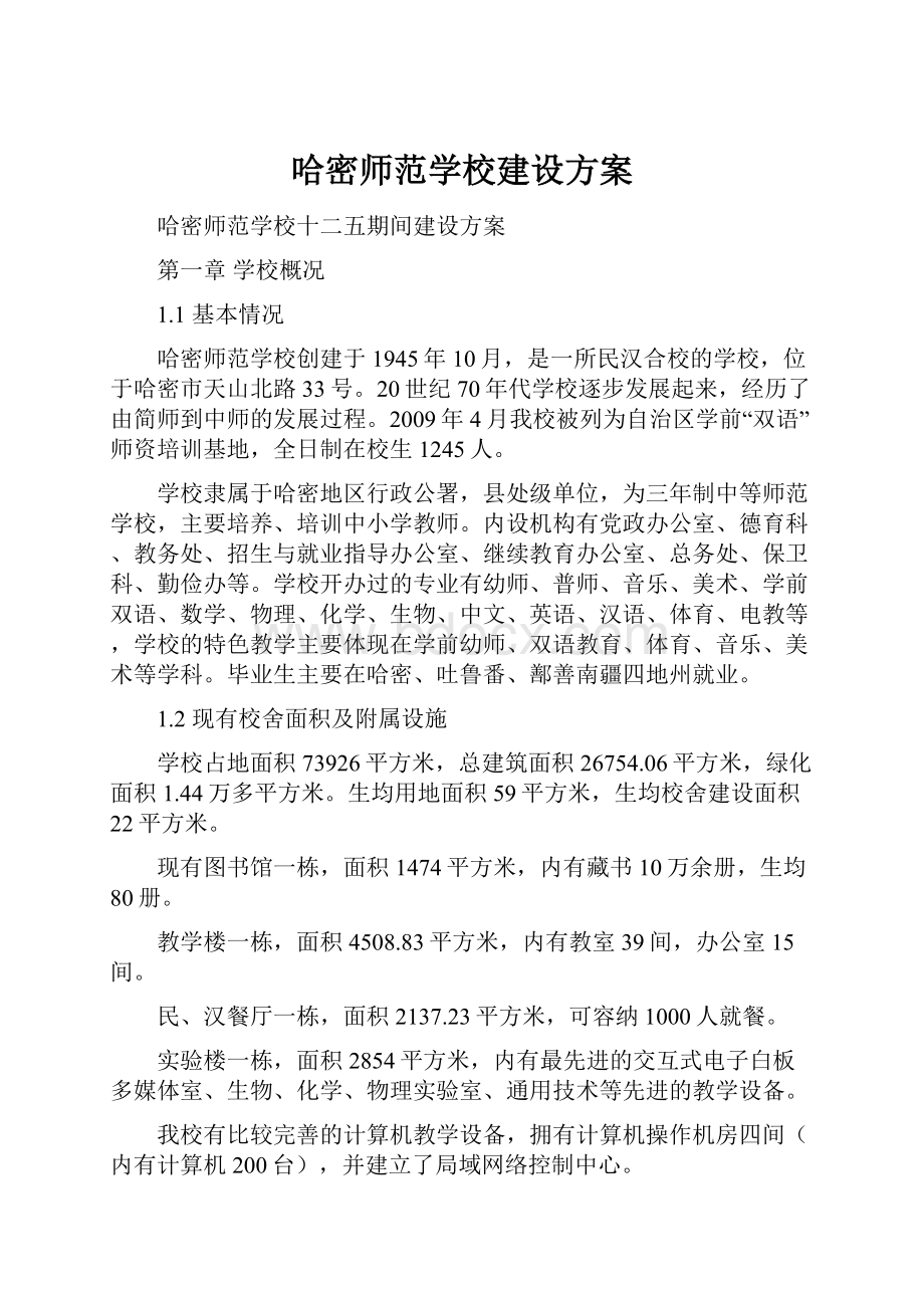 哈密师范学校建设方案.docx