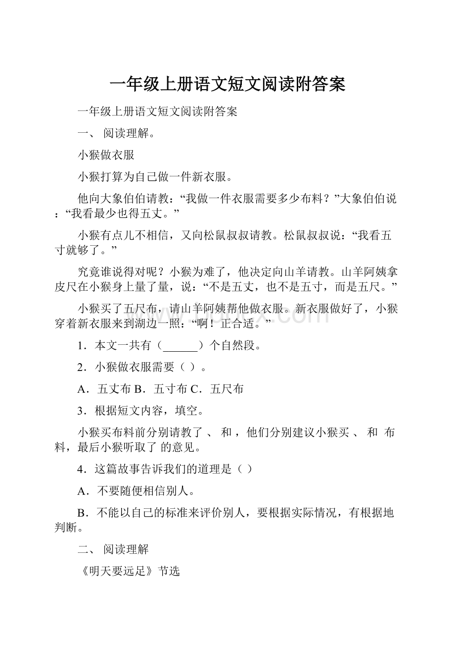 一年级上册语文短文阅读附答案.docx