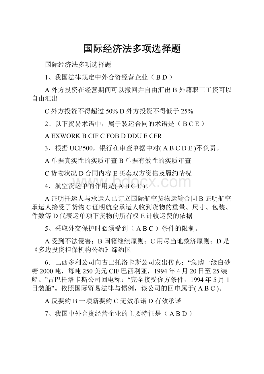 国际经济法多项选择题.docx