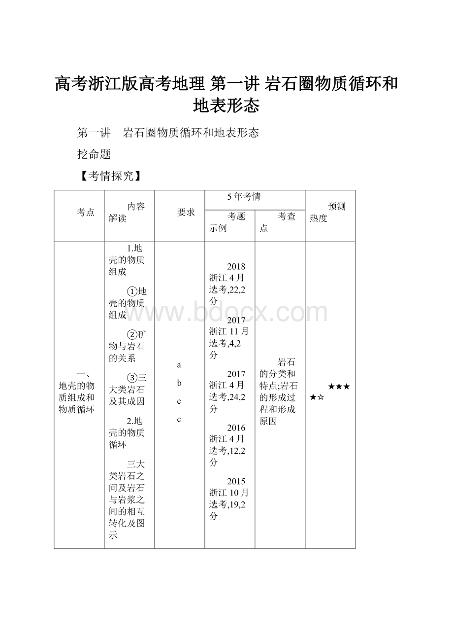 高考浙江版高考地理第一讲 岩石圈物质循环和地表形态.docx_第1页