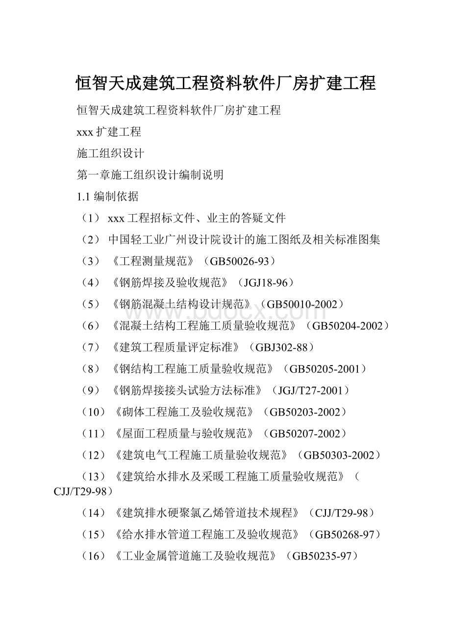 恒智天成建筑工程资料软件厂房扩建工程.docx_第1页