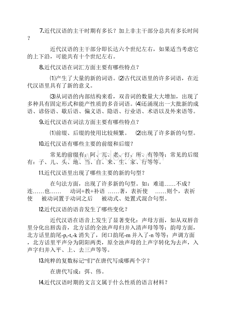 近代汉语自考复习资料.docx_第2页