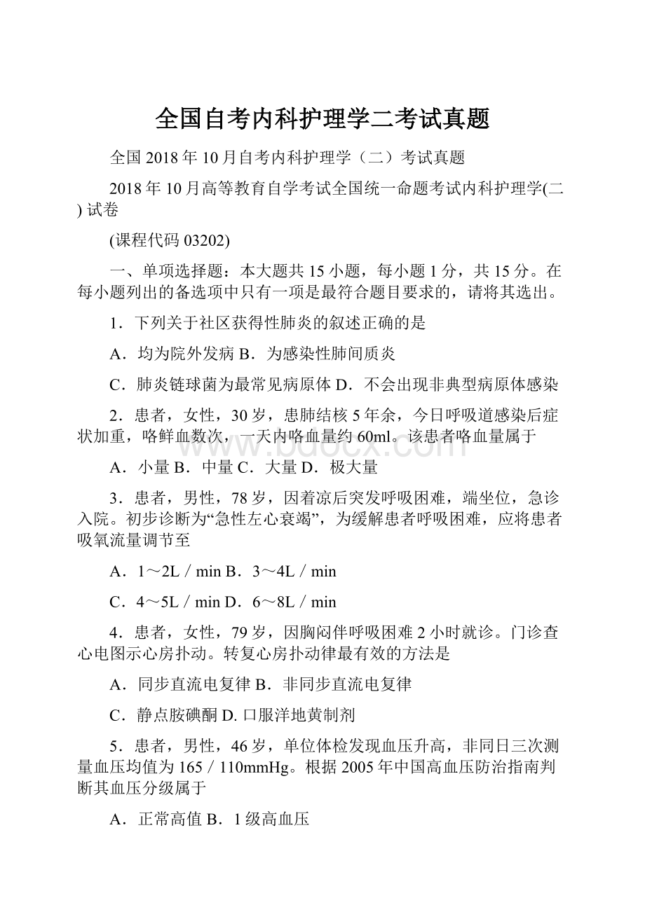 全国自考内科护理学二考试真题.docx