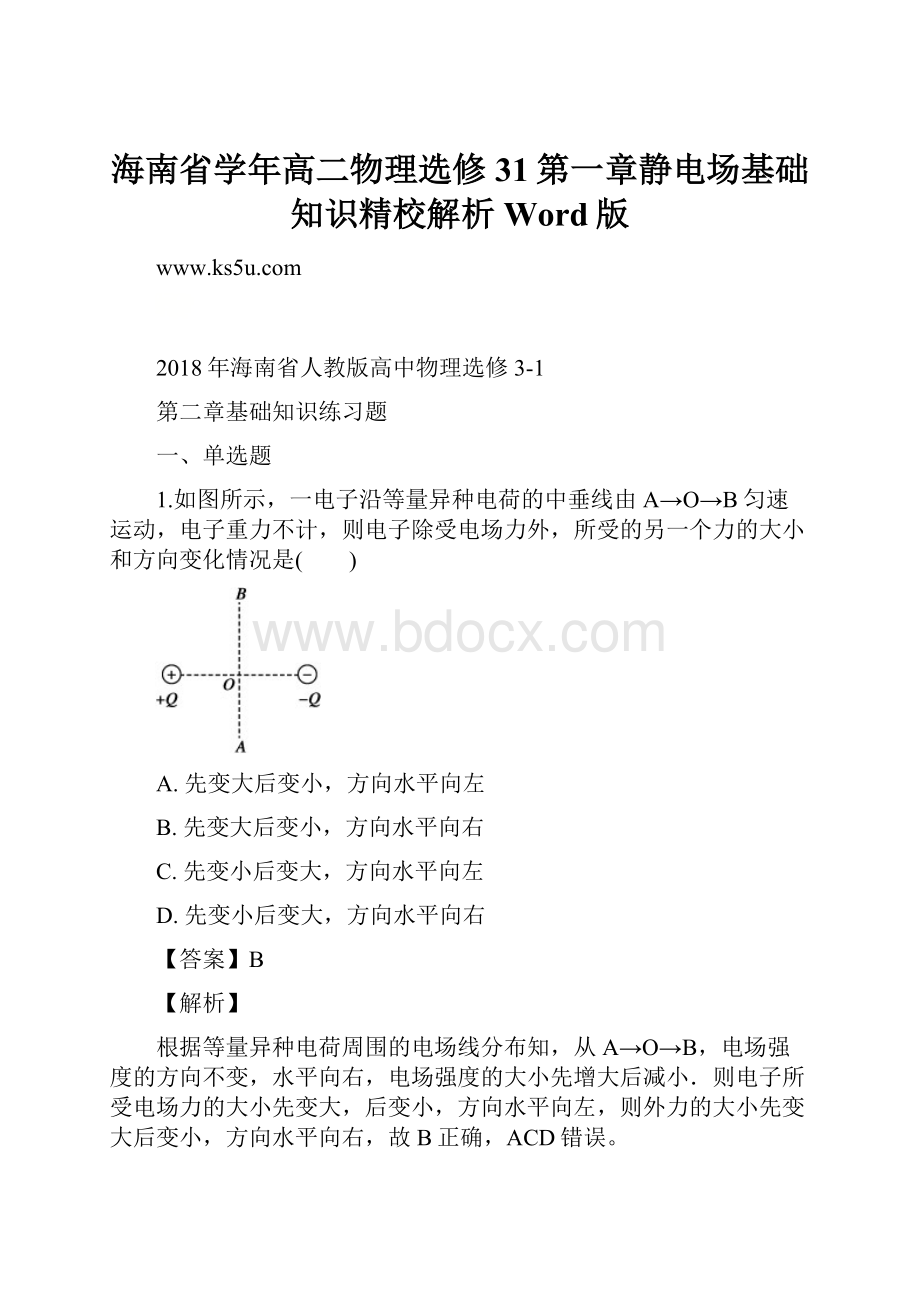 海南省学年高二物理选修31第一章静电场基础知识精校解析Word版.docx_第1页