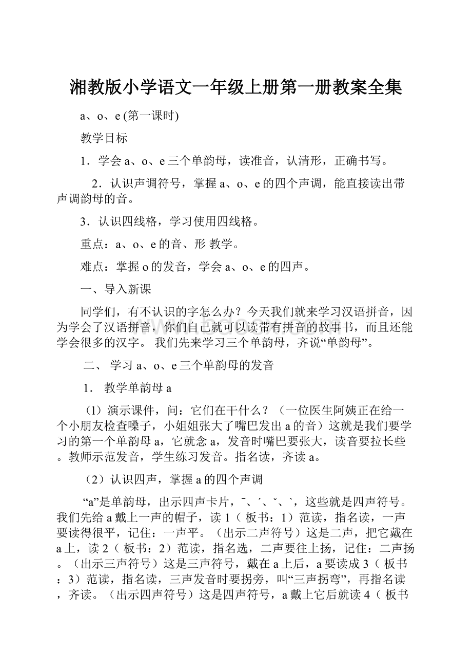 湘教版小学语文一年级上册第一册教案全集.docx_第1页