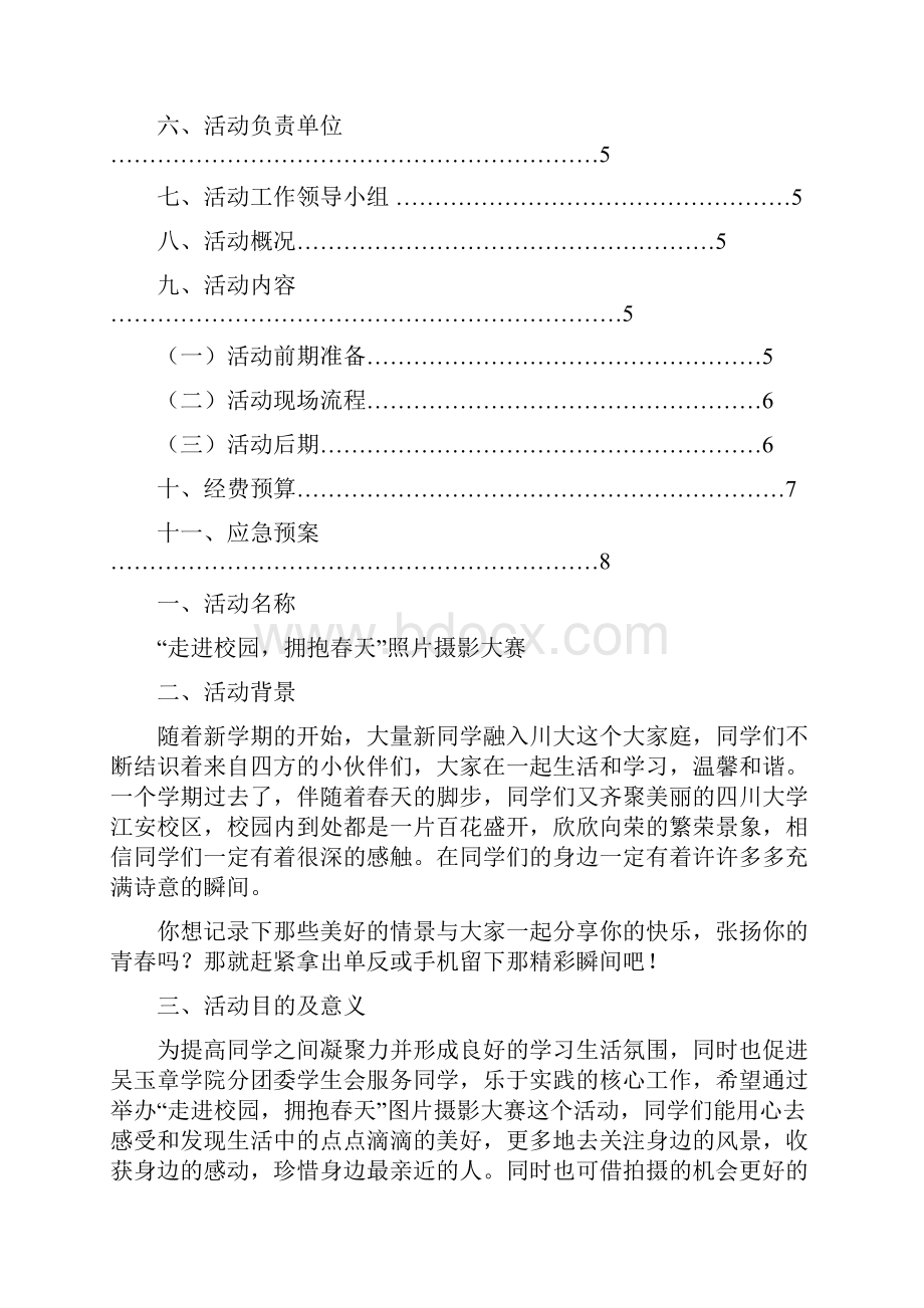 走进校园拥抱春天照片摄影大赛策划书.docx_第3页