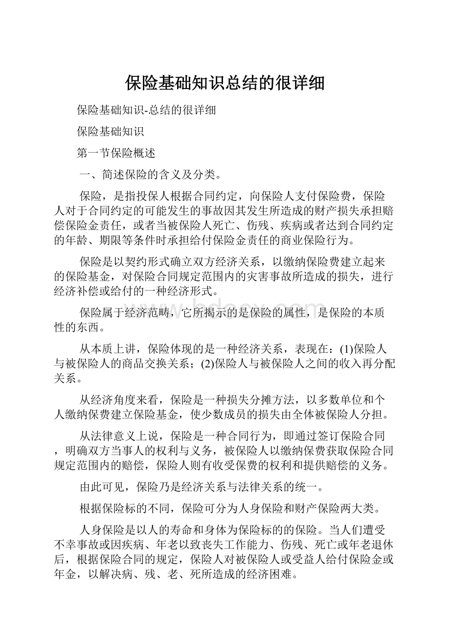 保险基础知识总结的很详细.docx_第1页