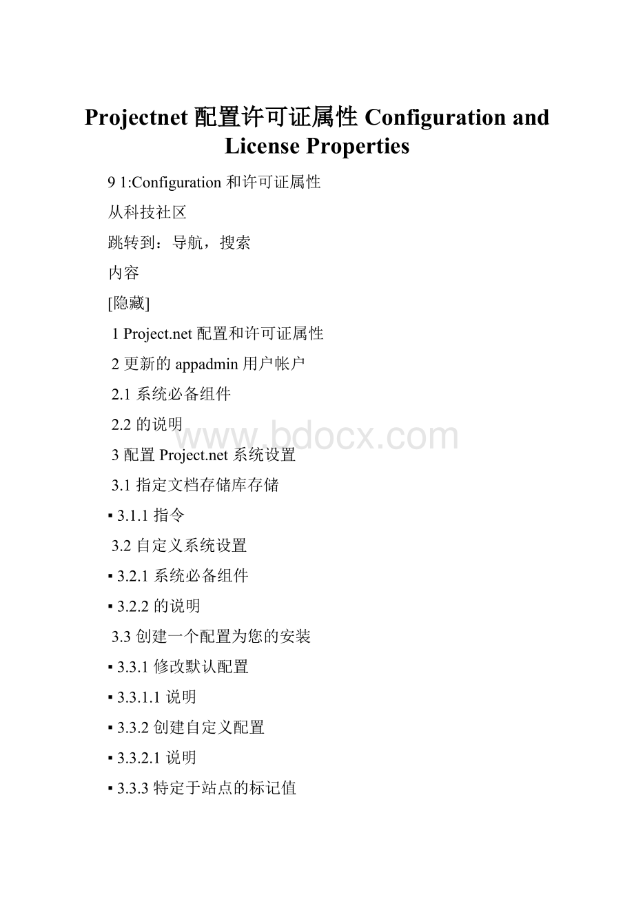 Projectnet 配置许可证属性 Configuration and License Properties.docx