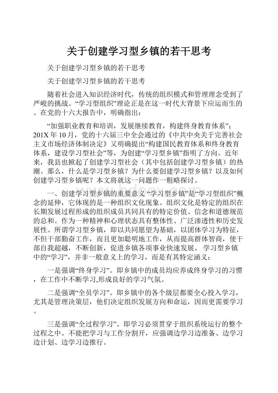 关于创建学习型乡镇的若干思考.docx_第1页