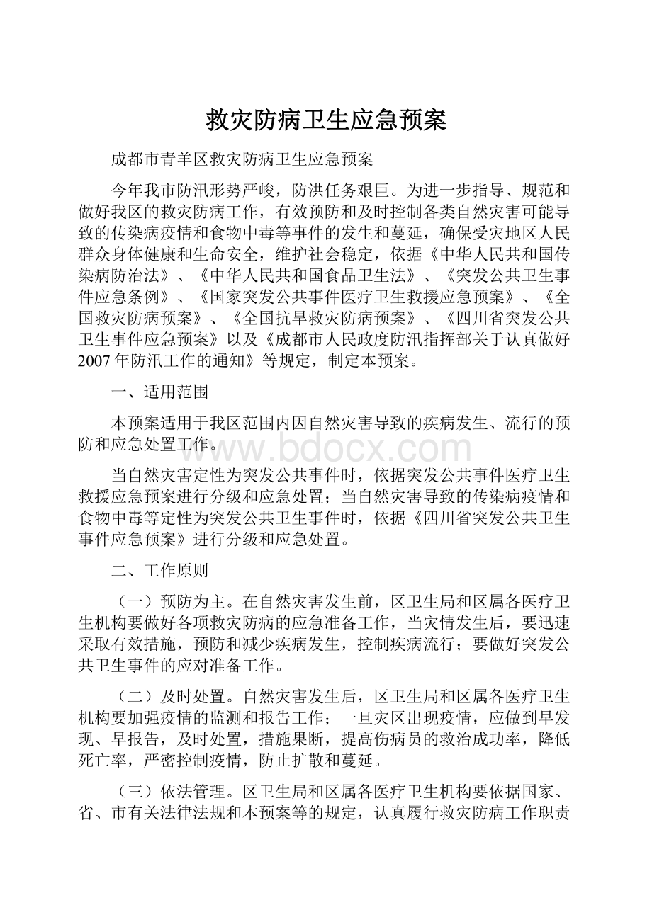 救灾防病卫生应急预案.docx_第1页