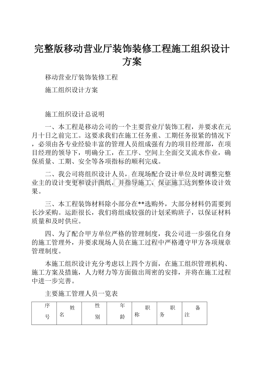 完整版移动营业厅装饰装修工程施工组织设计方案.docx_第1页