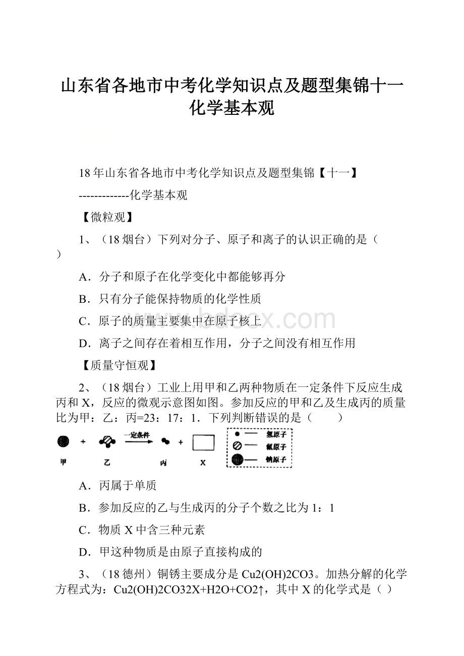 山东省各地市中考化学知识点及题型集锦十一化学基本观.docx_第1页