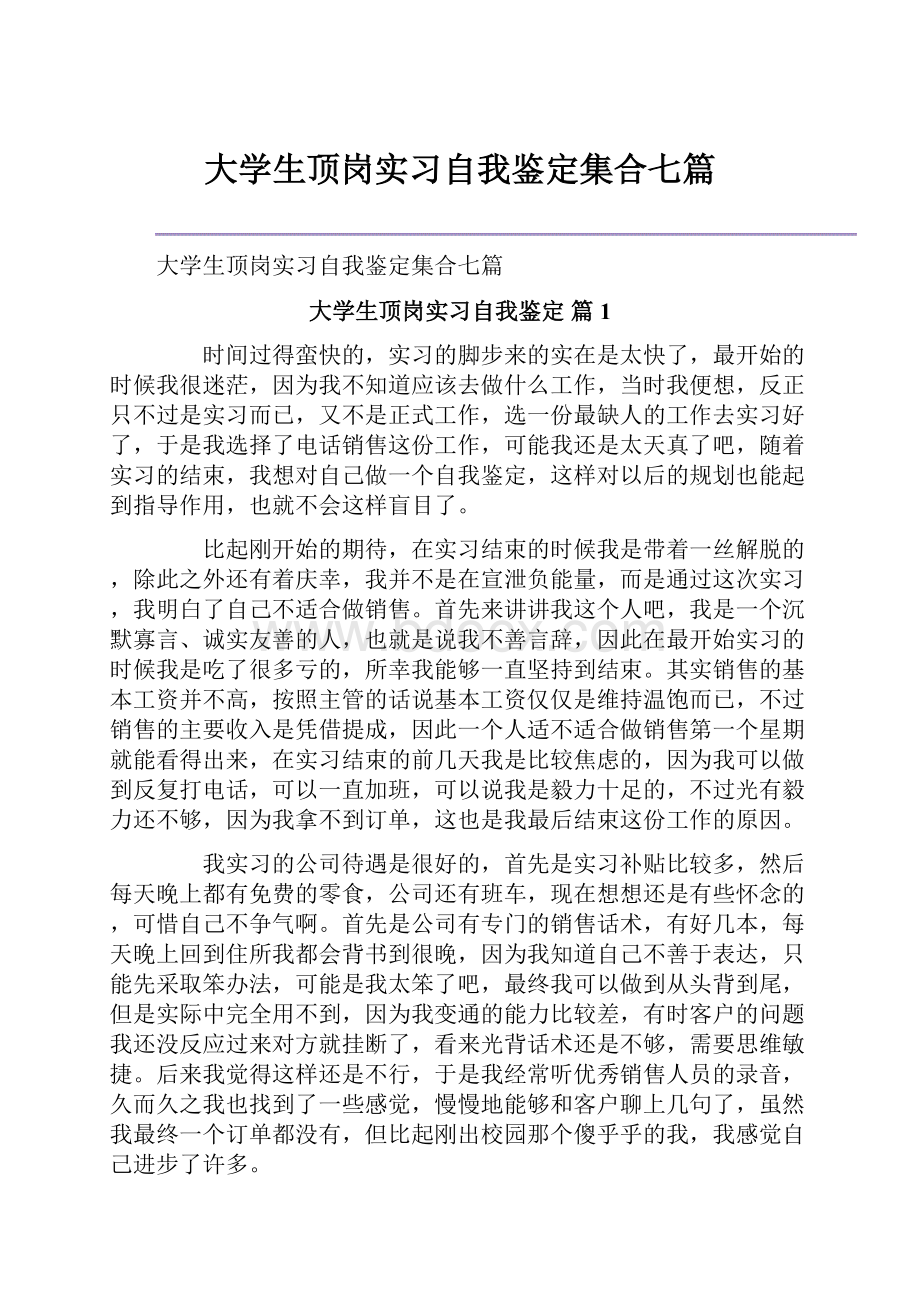 大学生顶岗实习自我鉴定集合七篇.docx