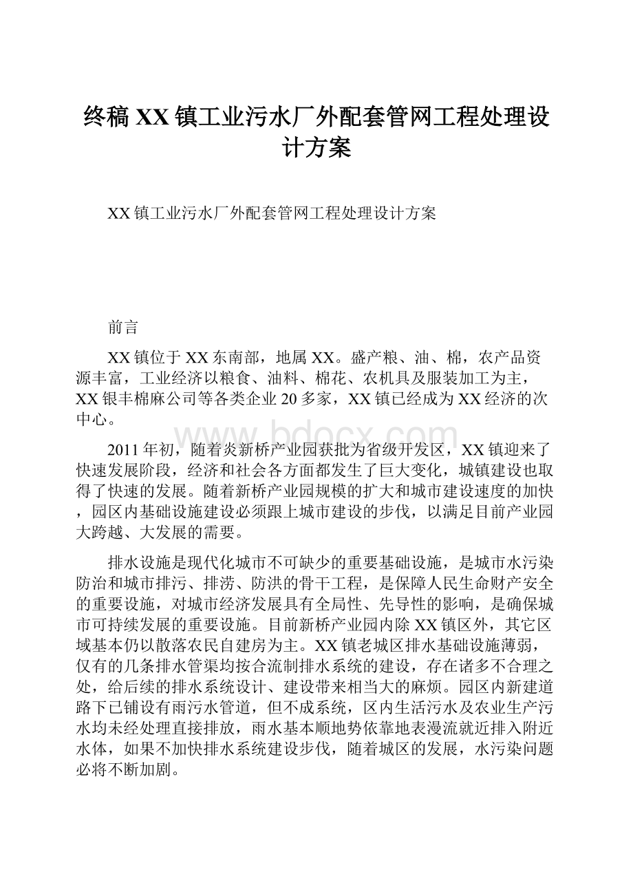 终稿XX镇工业污水厂外配套管网工程处理设计方案.docx