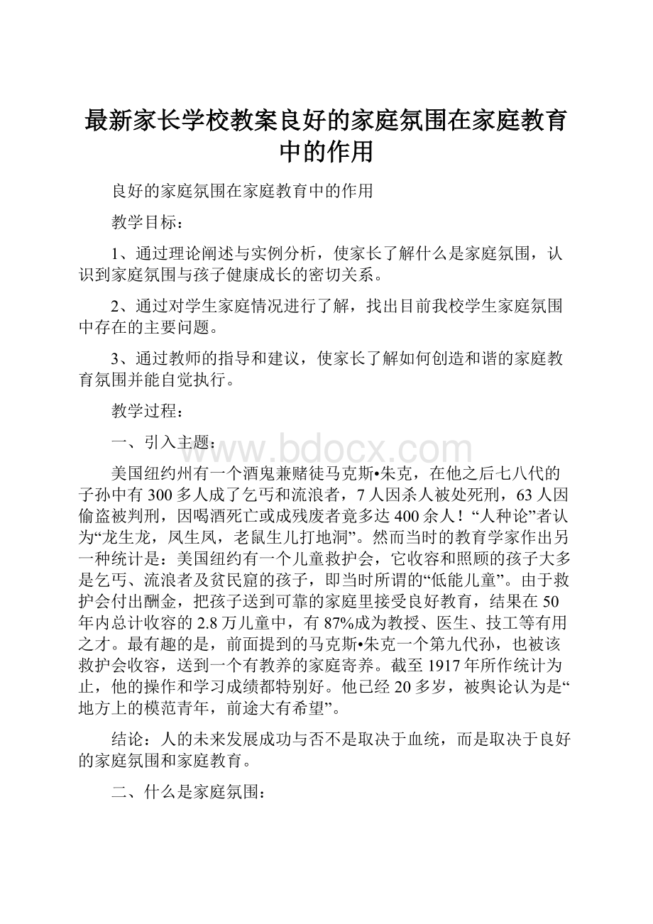 最新家长学校教案良好的家庭氛围在家庭教育中的作用.docx_第1页