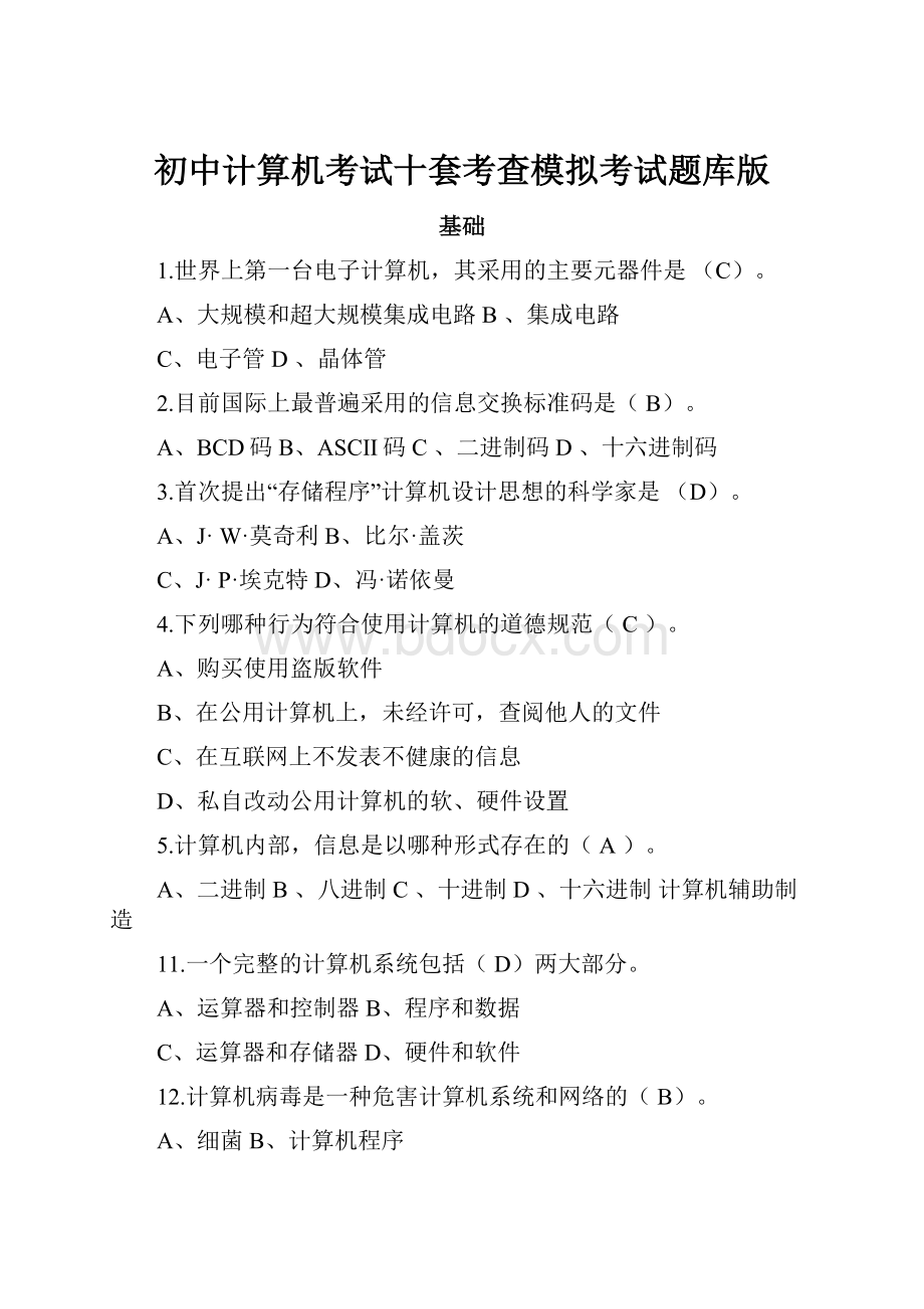 初中计算机考试十套考查模拟考试题库版.docx