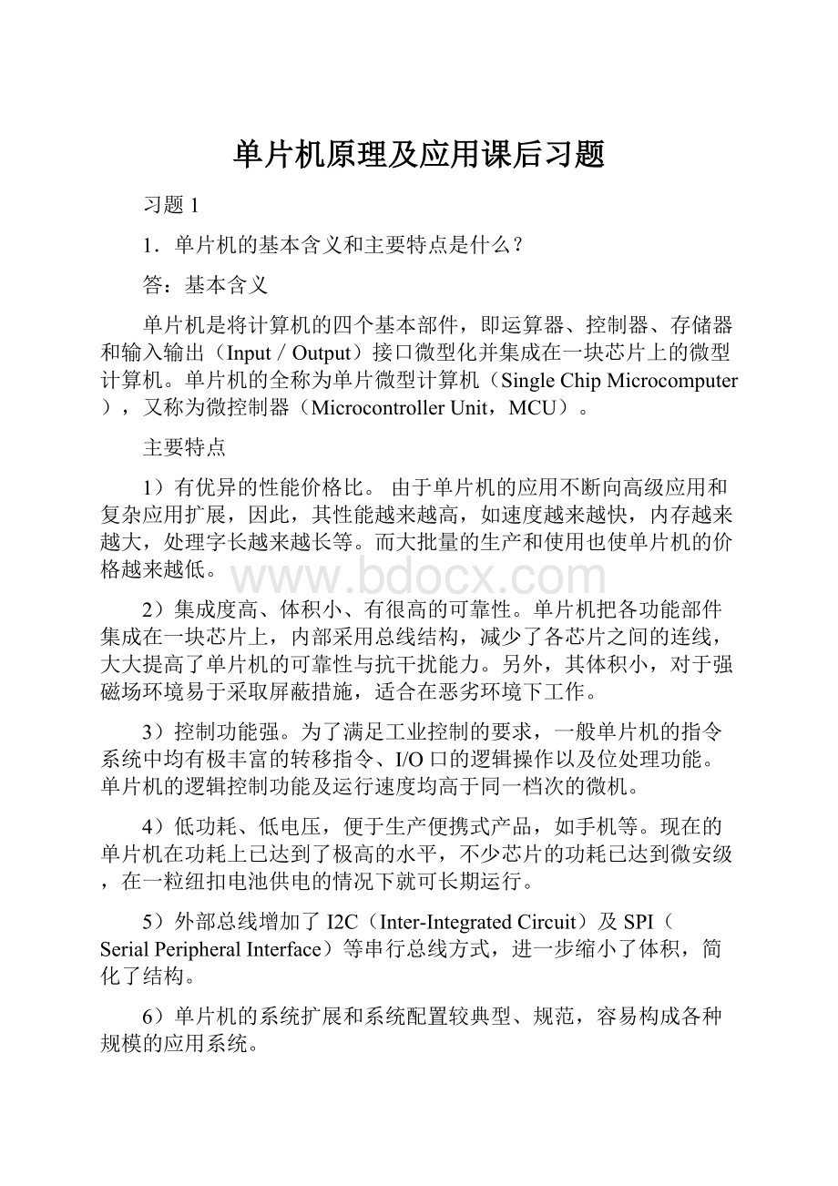 单片机原理及应用课后习题.docx