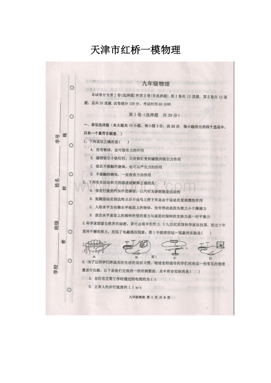 天津市红桥一模物理.docx_第1页