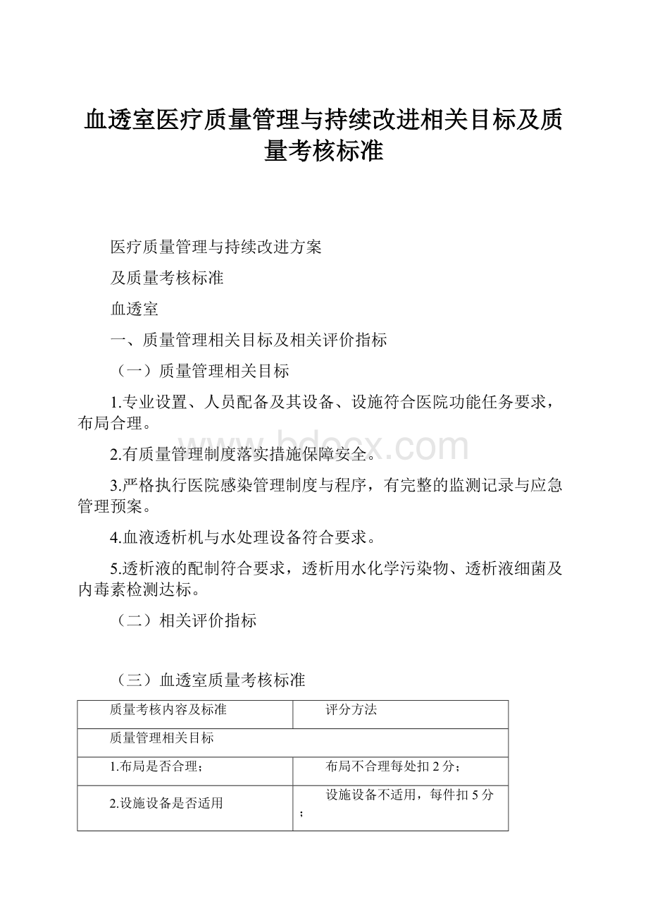 血透室医疗质量管理与持续改进相关目标及质量考核标准.docx_第1页