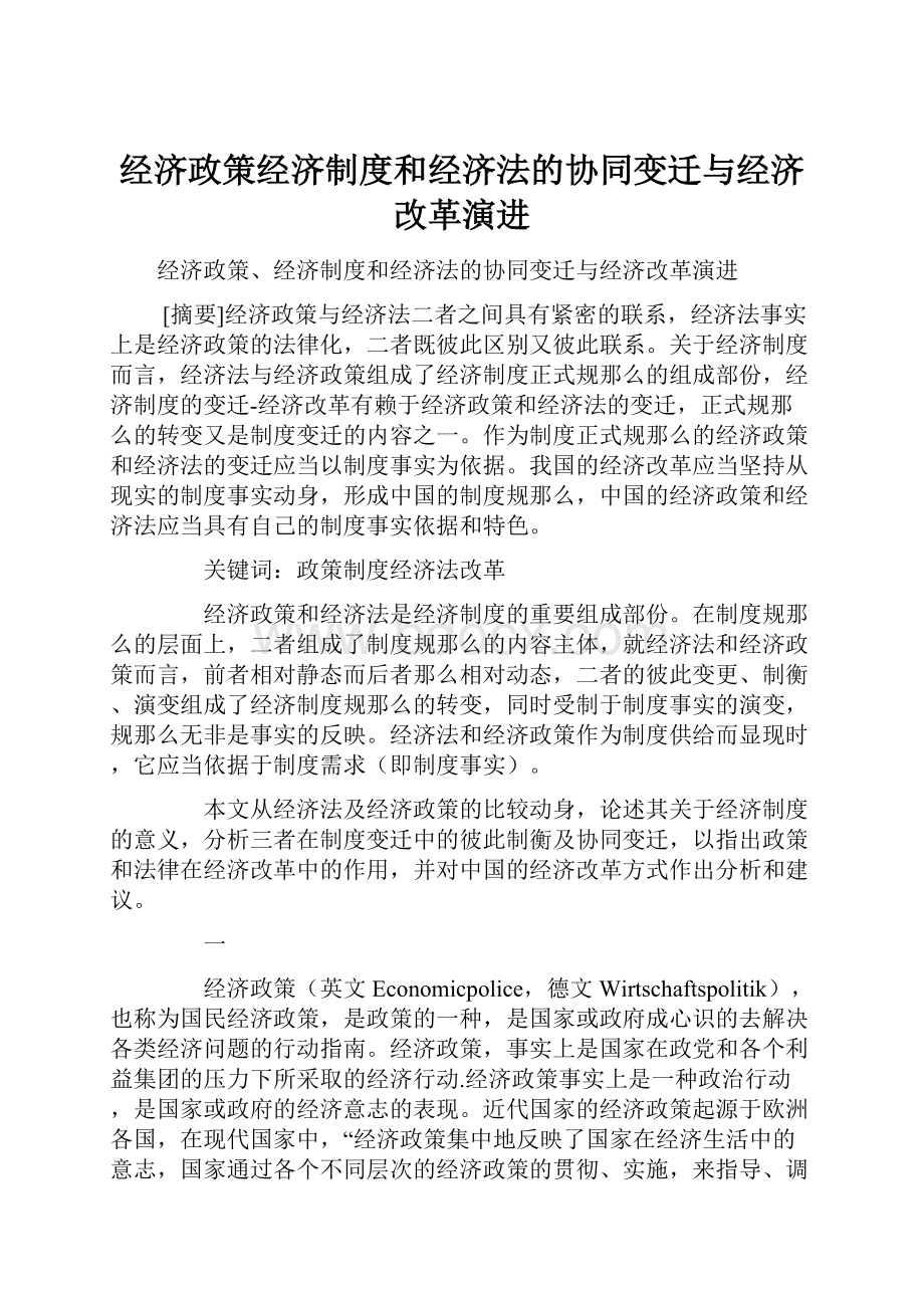 经济政策经济制度和经济法的协同变迁与经济改革演进.docx_第1页