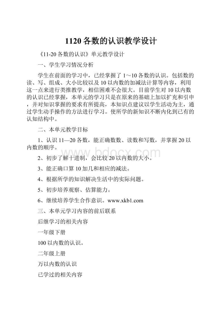 1120各数的认识教学设计.docx_第1页