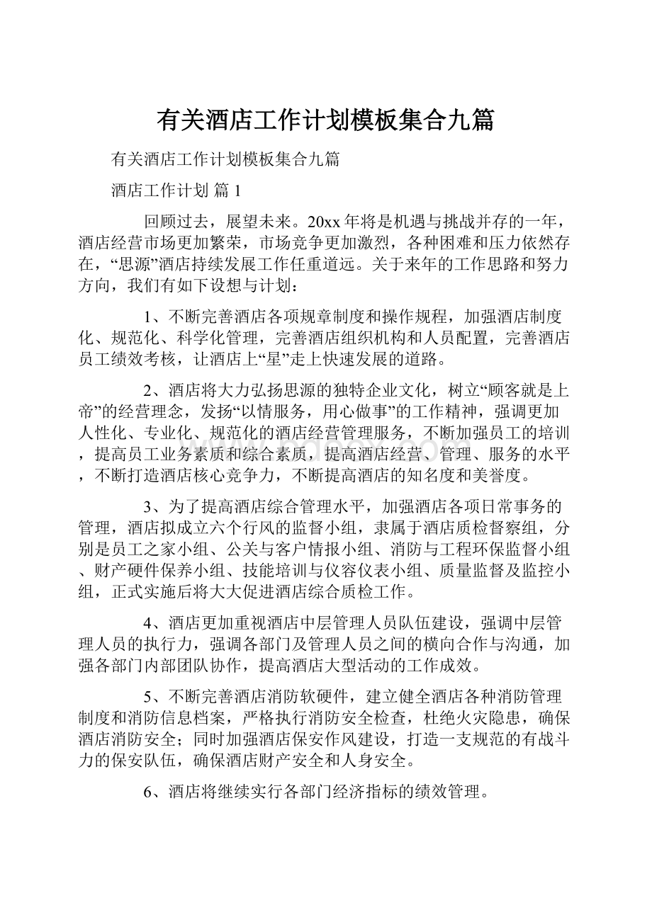 有关酒店工作计划模板集合九篇.docx_第1页