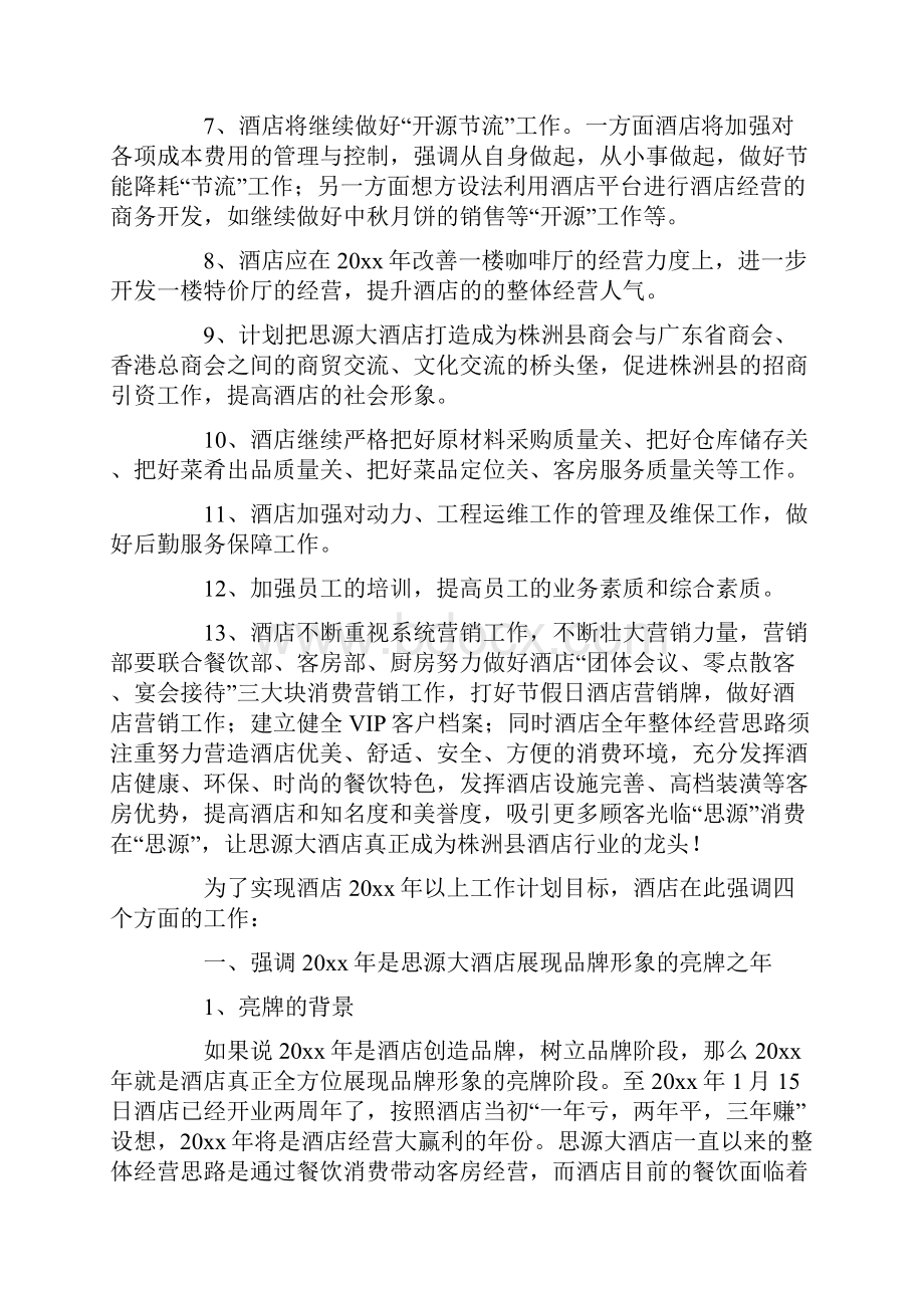 有关酒店工作计划模板集合九篇.docx_第2页