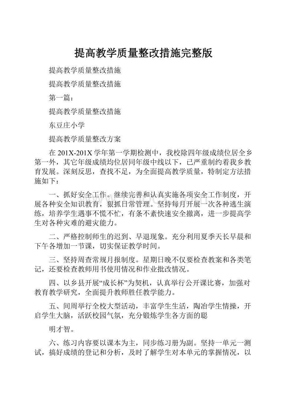 提高教学质量整改措施完整版.docx