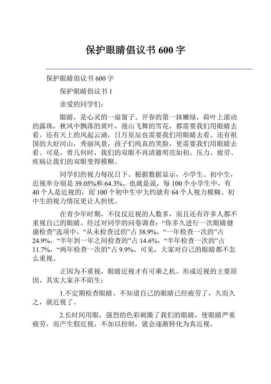 保护眼睛倡议书600字.docx_第1页