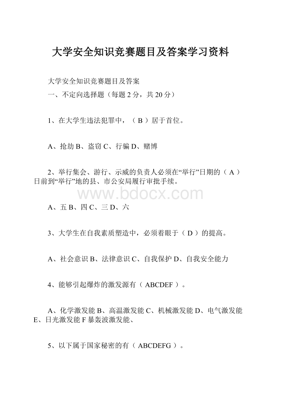 大学安全知识竞赛题目及答案学习资料.docx