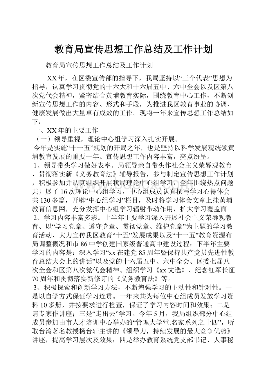 教育局宣传思想工作总结及工作计划.docx