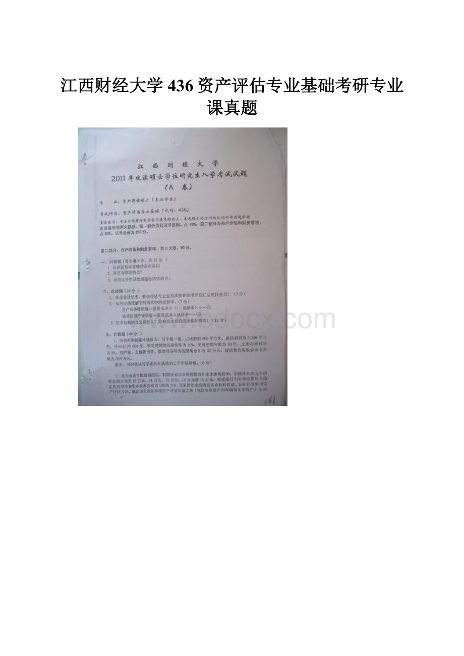 江西财经大学436资产评估专业基础考研专业课真题.docx