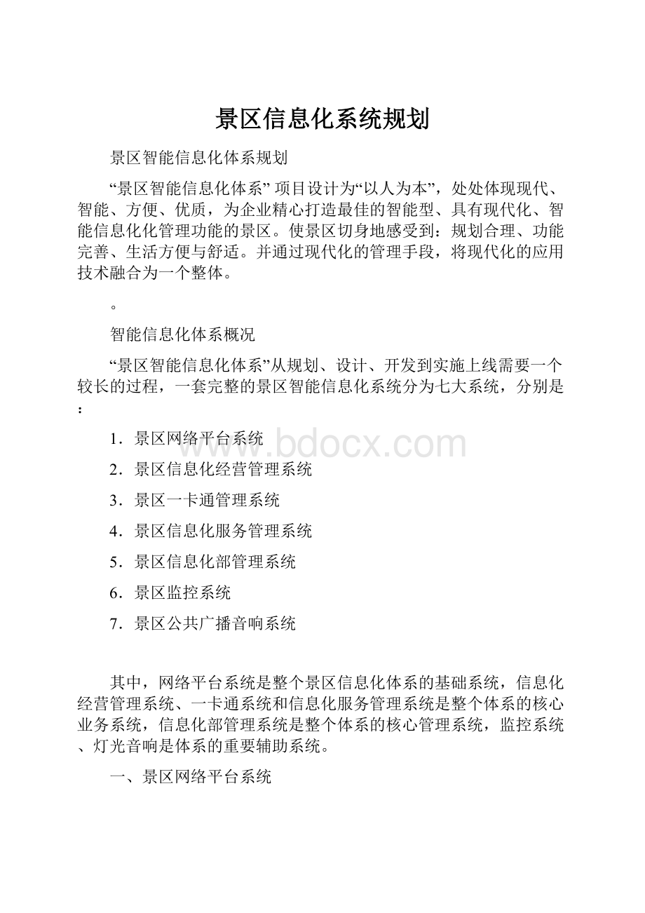 景区信息化系统规划.docx_第1页