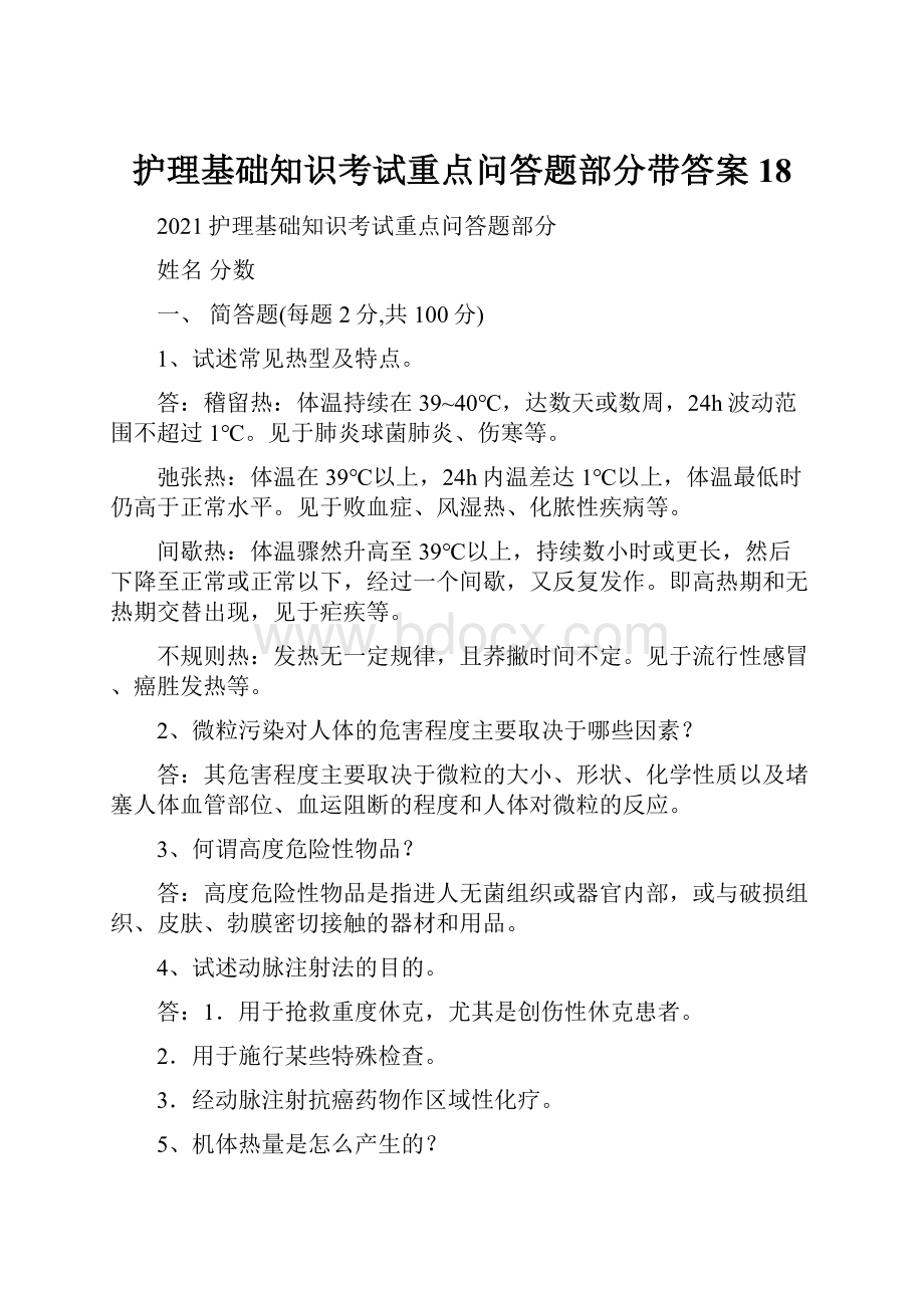 护理基础知识考试重点问答题部分带答案 18.docx