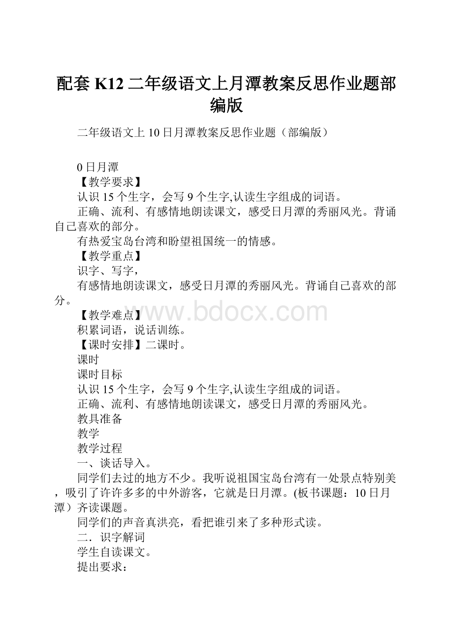 配套K12二年级语文上月潭教案反思作业题部编版.docx