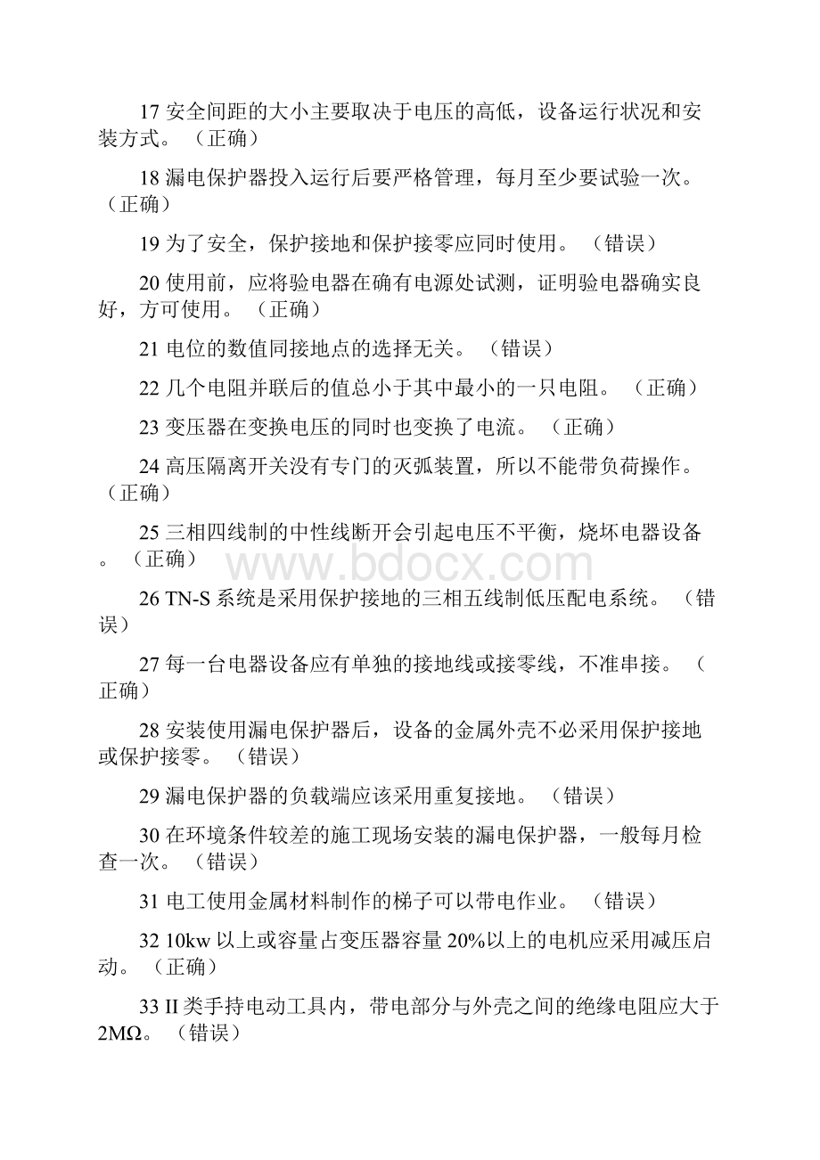 最新电工安全培训习题集.docx_第2页