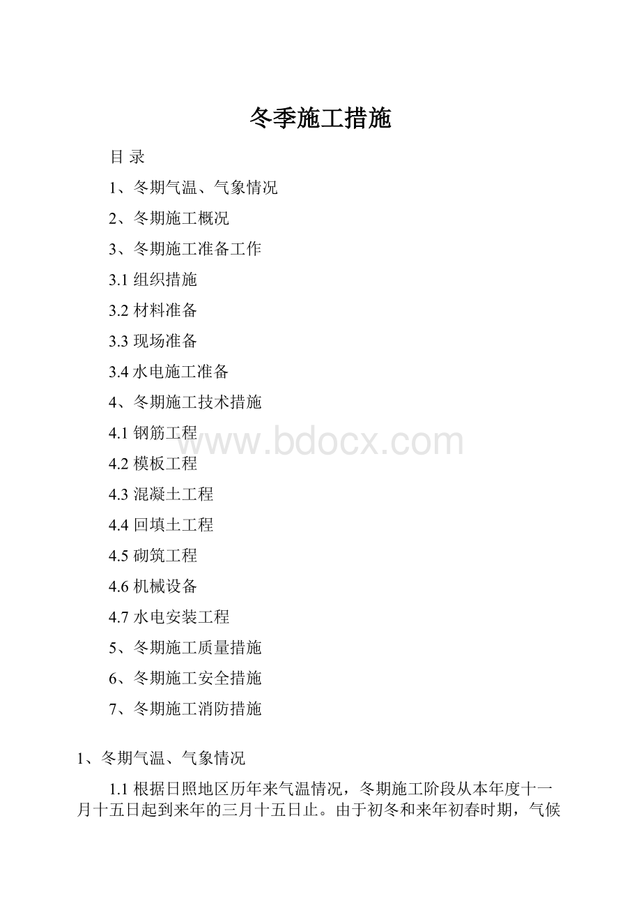 冬季施工措施.docx