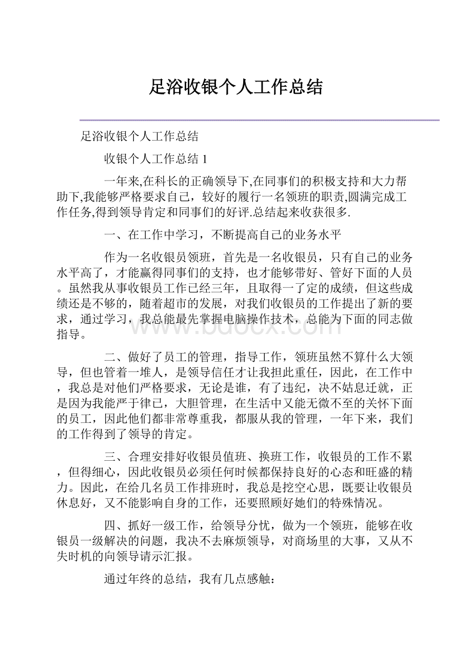 足浴收银个人工作总结.docx_第1页